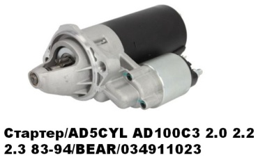 Стартер BEAR 034911023