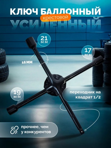 Крестовой 204207700 17 мм; 19 мм; 21 мм