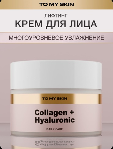 To My Skin крем Collagen And Hyaluronic для лица 50 мл