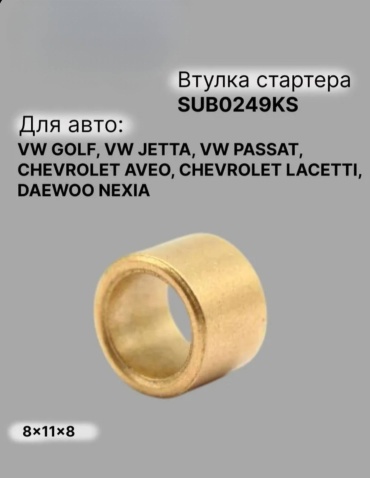 KRAUF втулка стартера SUB0249KS