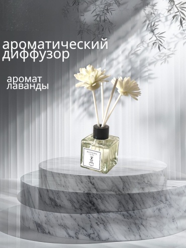 Диффузор 50 мл