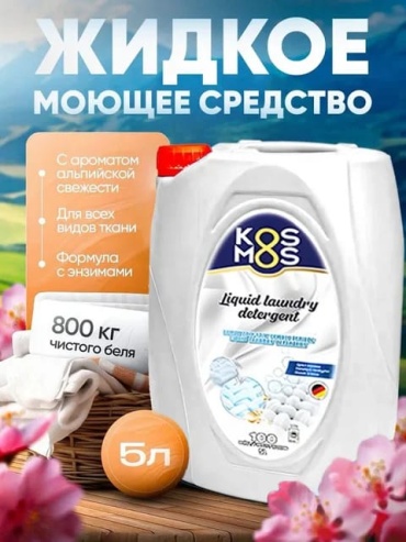 Kosmos Альпийская свежесть 5 л