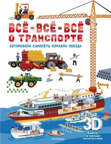 С. Боярская: ВСЁ-ВСЁ-ВСЁ О ТРАНСПОРТЕ. АВТОМОБИЛИ, САМОЛЁТЫ, КОРАБЛИ, ПОЕЗДА