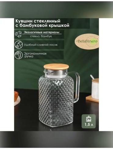 Кувшин BellaTenero 1 л, бамбук