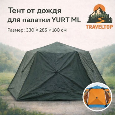 Накидка TRAVELTOP YURT ML