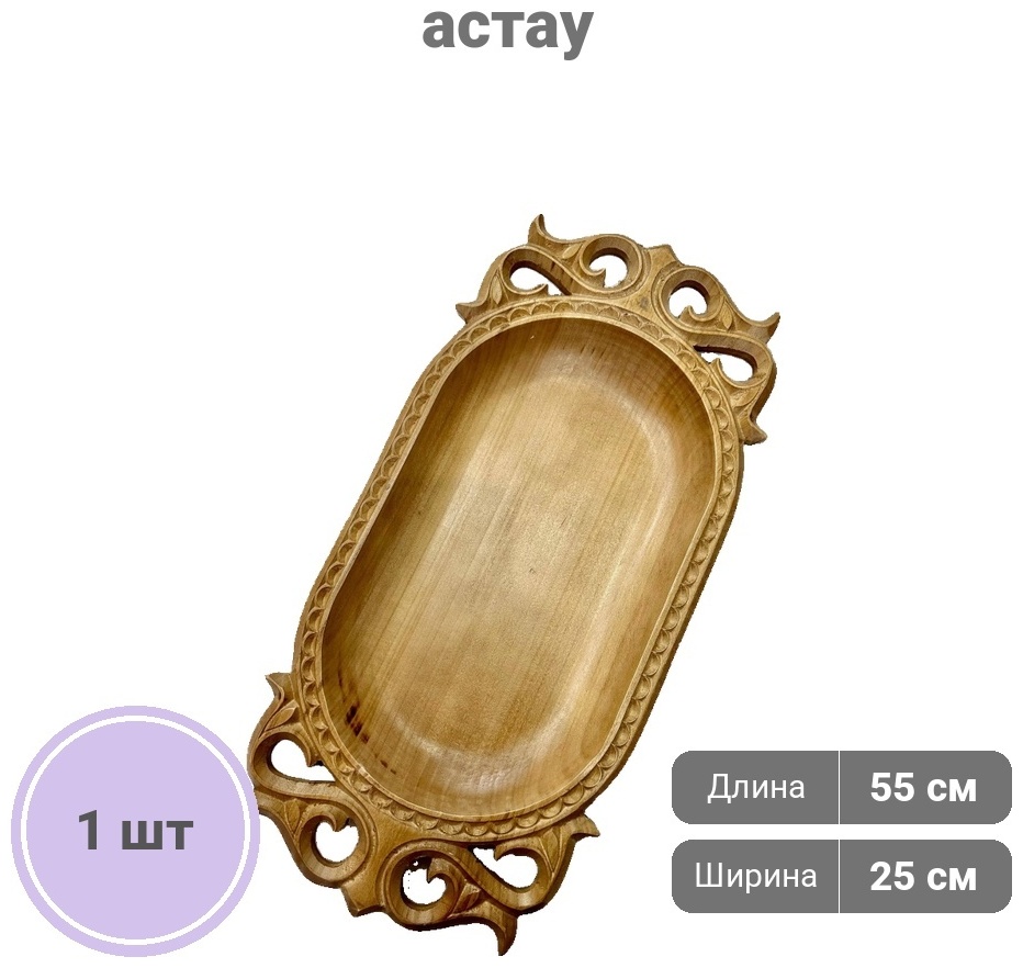 Астау Астау 55х25 см, дерево, 1 шт