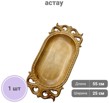 Астау Астау 1 шт, дерево, 55х25 см
