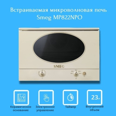 Микроволновая печь Smeg MP822NPO бежевый