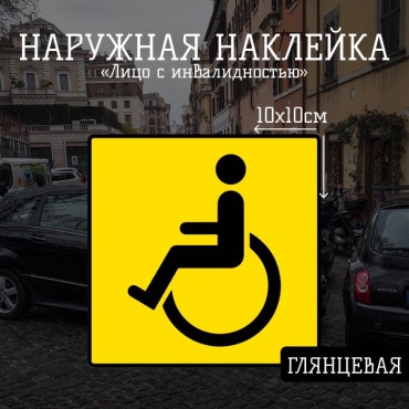 Наклейка Инвалид 10x10 см