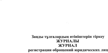 Журнал Обращений юридических лиц, А4, 30 л