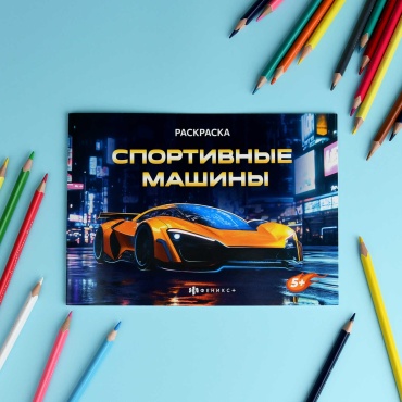 Книжка-раскраска для детей. Серия "Крутые гонки" СПОРТИВНЫЕ МАШИНЫ