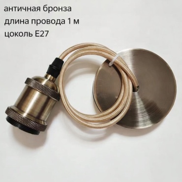 Патрон E27 30396889_Декоративный патрон на тросу, алюминий