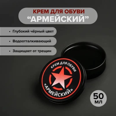Крем черный, Армейский