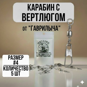 Вертлюг с карабином 30223056_2932