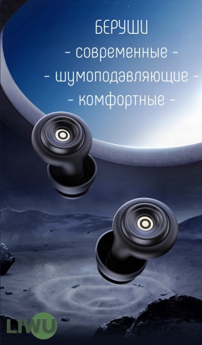 LIWU беруши защитные home black