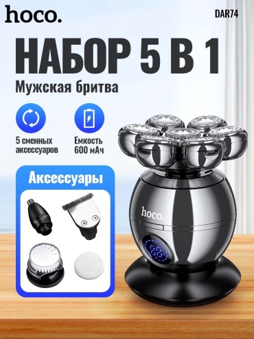 Электробритва Hoco DAR74 5в1 электробритва/эпилятор универсальный Беспроводной сеточная