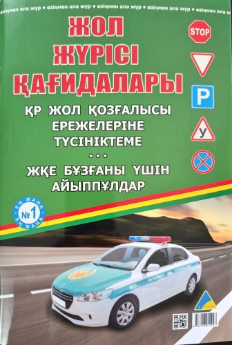 Книга Жол жүрісі қағидалары 2026ж