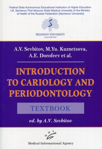 Севбитов А.В., Кузнецова М.Ю., Дорофеев А.Е.: Introduction to cariology and periodontology: Textbook