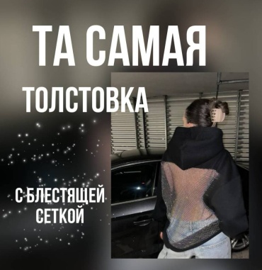 Толстовка Sentiment Блестящая сетка на спине черный