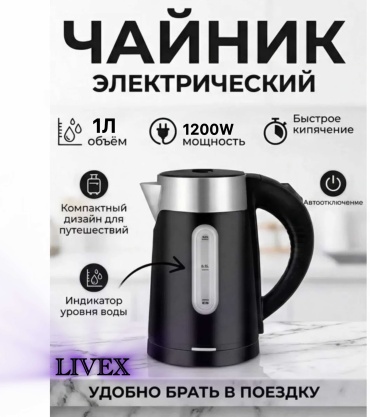 Электрочайник LIVEX LV-0808 черный