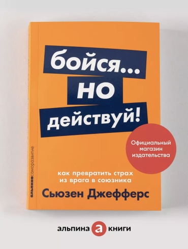 Книга Сьюзен Джефферс: Бойся но действуй !
