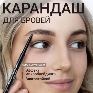 Beauty Assistant карандаш Brow Artist 02 Серо-коричневый 5 мл