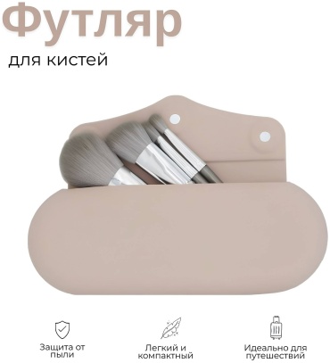 MYRIAS чехол для кистей