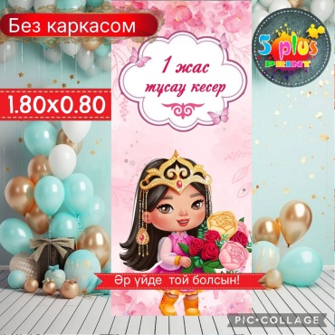 Фотозона Тұсаукесер 1жас
