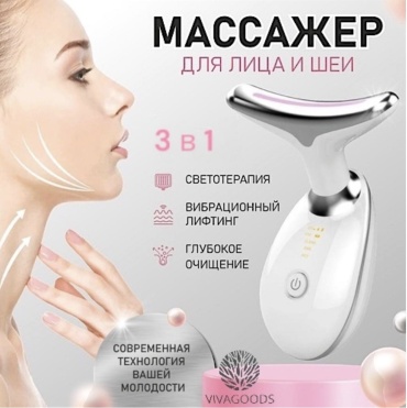 VIVAGOODS микротоковый массажер