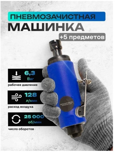 Пневмошлифмашина бормашина ROCKFORCE RF-RP7314