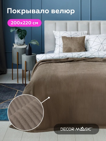 Покрывало DECOR MAGIC 200х220 см, велюр, искусственный велюр, бежевый, коричневый, темно - бежевый