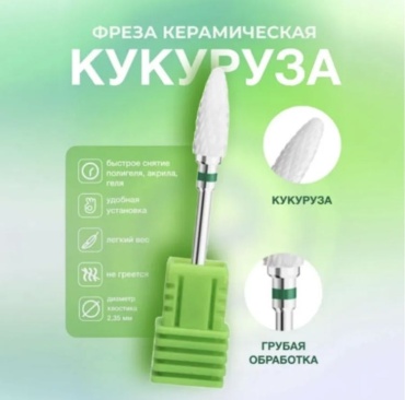 Насадка Frezzoff Фреза для снятия фреза кукуруза насечка зеленая 1 шт