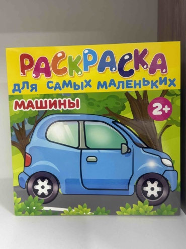 Раскраска для самых маленьких. Машины