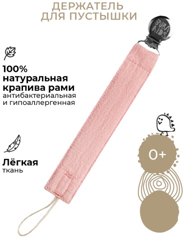 Держатель пустышки BUBA KIDS Рами пудра, 1 шт, розовый