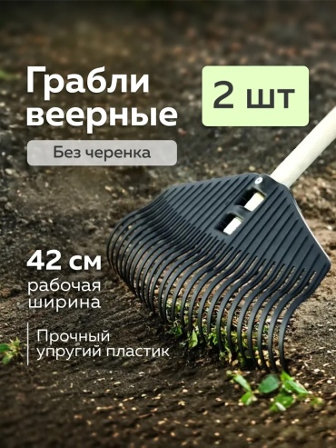 Веерные грабли 722763853