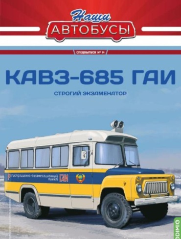 Коллекционная модель Наши Автобусы. Спецвыпуск № 14, КАвЗ-685 Строгий экзаменатор