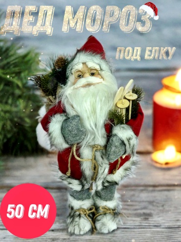 Дед Мороз 50 см