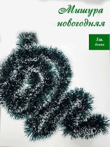 Мишура зеленая, новогодняя для елки, 3м.