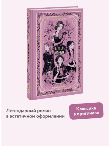 Олкотт Л. М.: Little Women