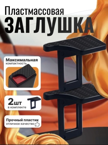 Online MAX заглушка ремня безопасности OM-Z-77