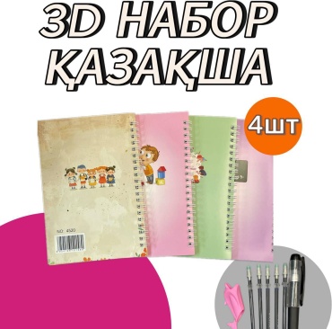 3Д набор қазақша