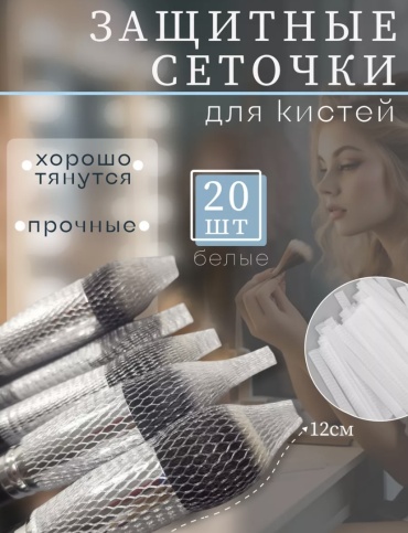 Сеточка для кистей силикон