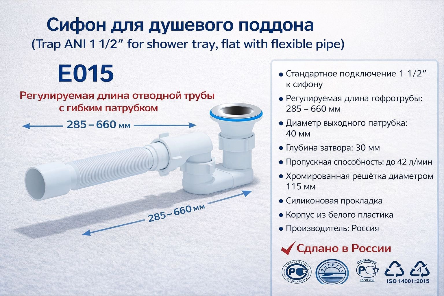 Сифон ALAN E015 1 1/2