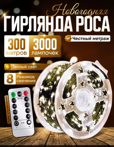 Электрогирлянда Нить, роса цвет свечения теплый белый 300 м