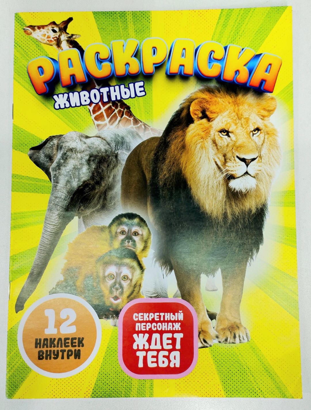 Раскраска Животные