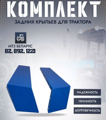 ПТМ Комплект задних крыльев для трактора МТЗ 82, 1221, 892 Беларус 80-8404011-Б, 80-8404011-Б-01