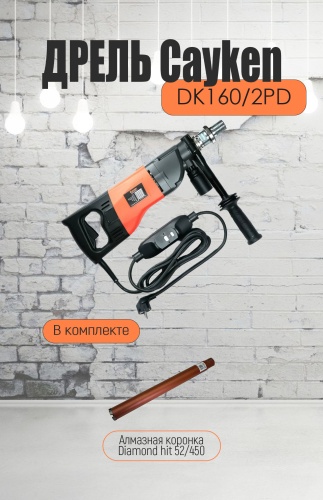 Cayken дрель для алмазного бурения DK-160/2PD