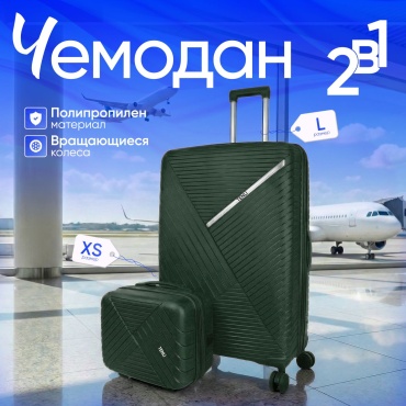 Комплект чемоданов TENLI D.GREEN-018/L/XS полипропилен 113 л темно-зеленый