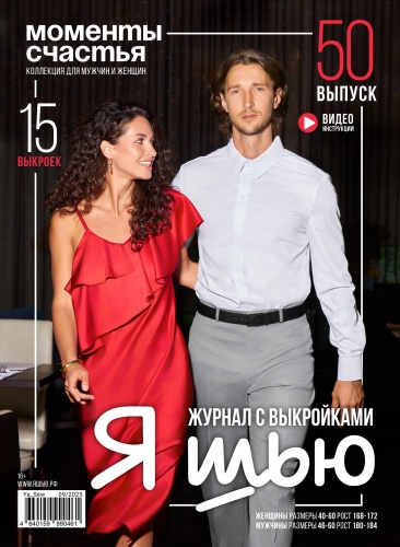 Журнал с выкройками "Я шью" № 50