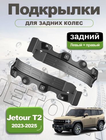 Подкрылки на задние арки для Jetour T2